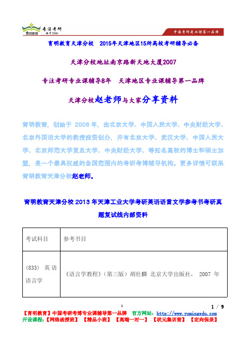 育明教育天津分校2013年天津工业大学考研英语语言文学参考书考研真题复试线内部资料