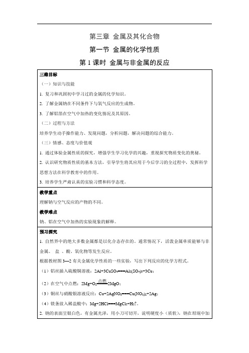 人教版高中化学必修一  3.1.1 金属与非金属的反应 教学设计 (3)