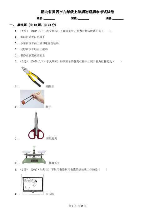 湖北省黄冈市九年级上学期物理期末考试试卷