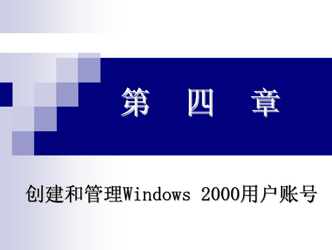 第4章(创建和管理Win2000用户帐号)