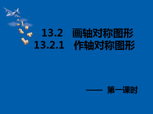 人教版八年级上册数学：作轴对称图形(公开课课件)