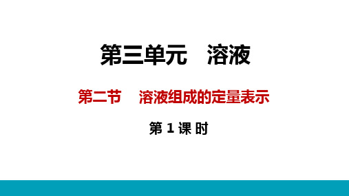 溶液组成的定量表示课件(粤教版化学)