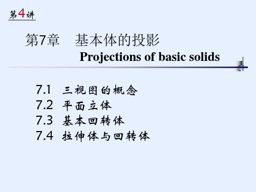 基本体的投影