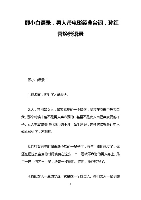 顾小白语录,男人帮电影经典台词,孙红雷经典语录