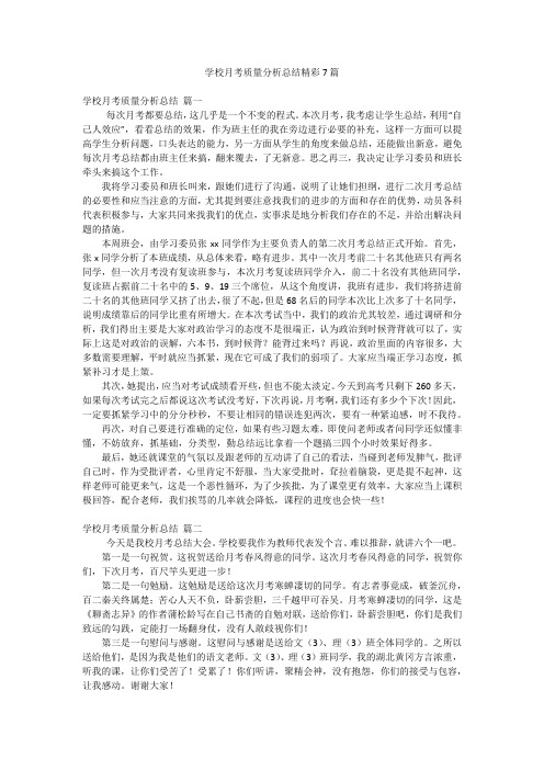 学校月考质量分析总结精彩7篇