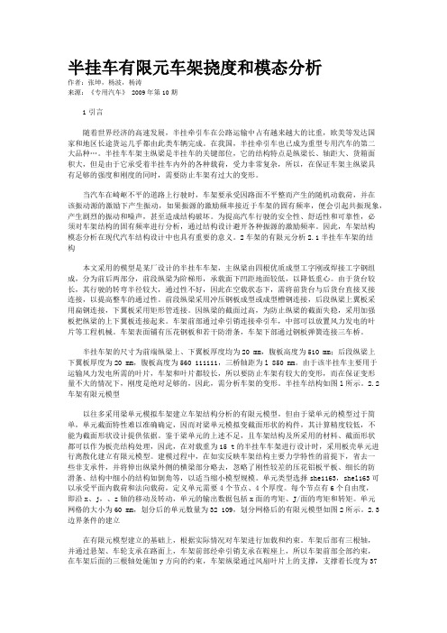 半挂车有限元车架挠度和模态分析