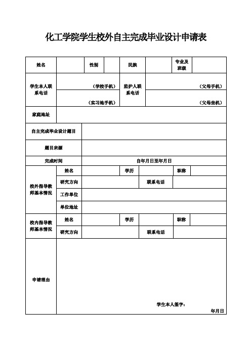 化工学院学生校外自主就业实习申请表