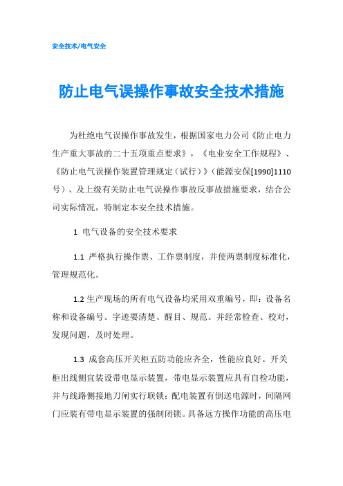 防止电气误操作事故安全技术措施