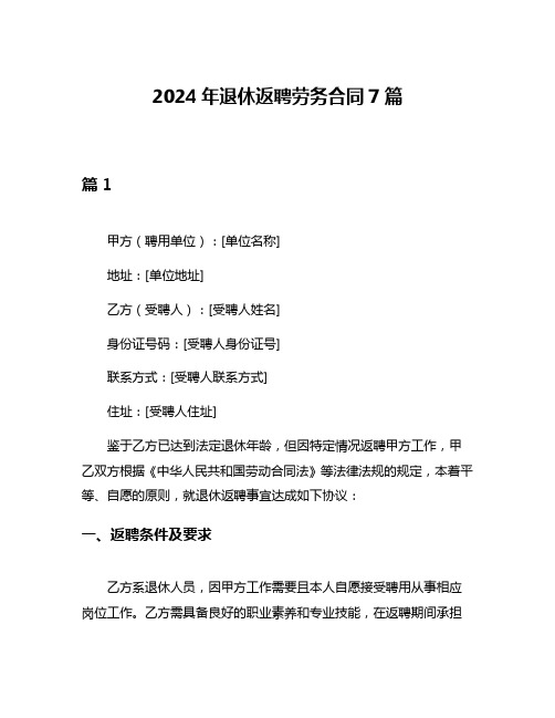 2024年退休返聘劳务合同7篇