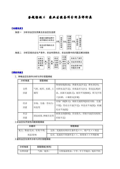 答题模板6 农业区位条件分析与评价类-备战2021高考地理常见答题模板及对点训练