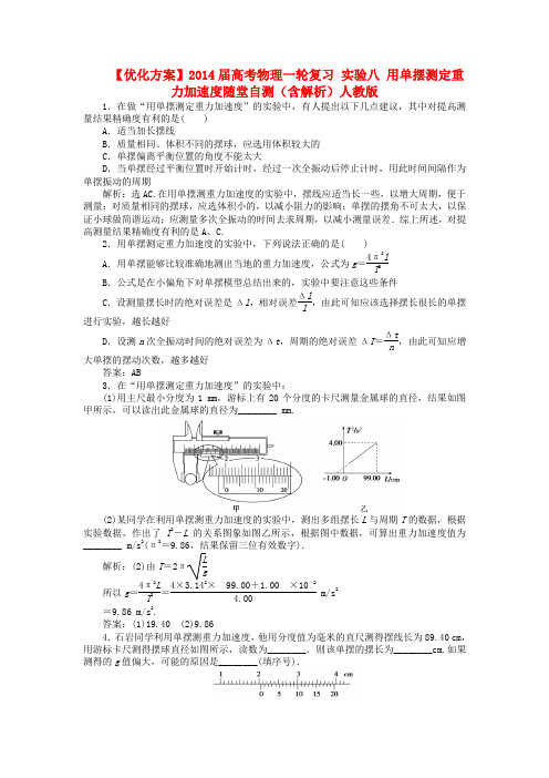 【优化方案】高考物理一轮复习 实验八 用单摆测定重力加速度随堂自测(含解析)