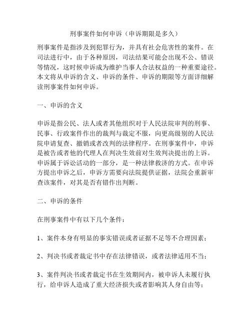 刑事案件如何申诉(申诉期限是多久)