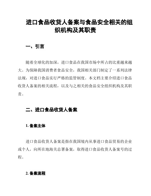 进口食品收货人备案与食品安全相关的组织机构及其职责