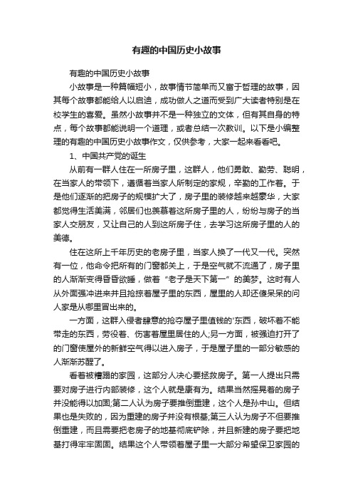 有趣的中国历史小故事