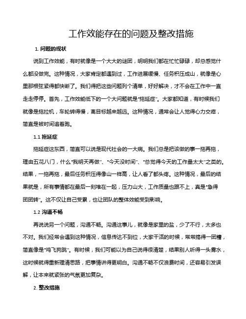 工作效能存在的问题及整改措施