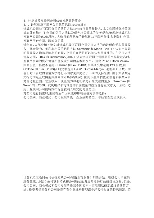 计算机及互联网公司估值方法最全总结