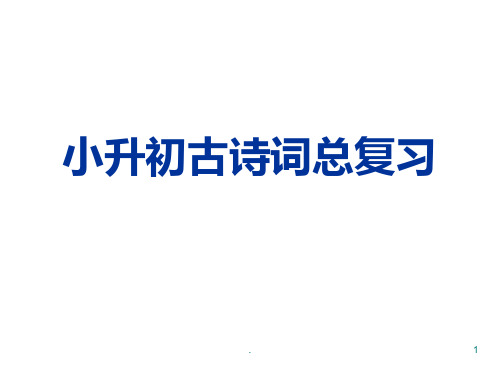 小学毕业班语文古诗词复习PPT课件