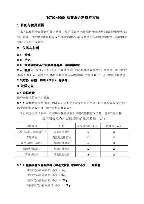 沥青混合料取样方法T 0701-2000 word版