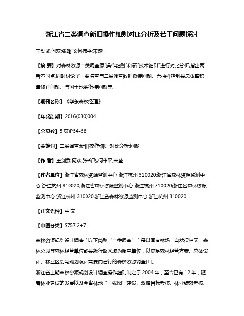 浙江省二类调查新旧操作细则对比分析及若干问题探讨