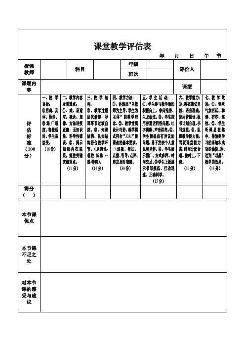 课堂教学评估表