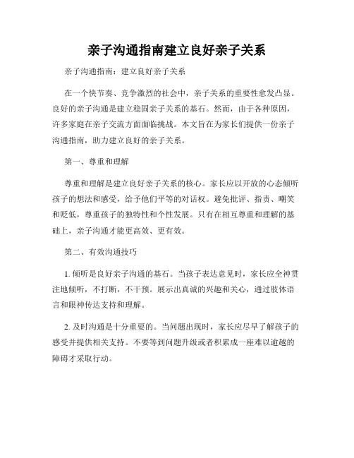 亲子沟通指南建立良好亲子关系