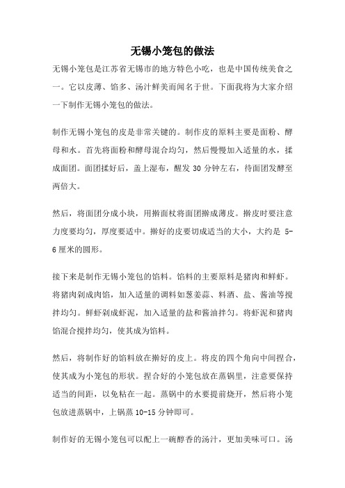 无锡小笼包的做法