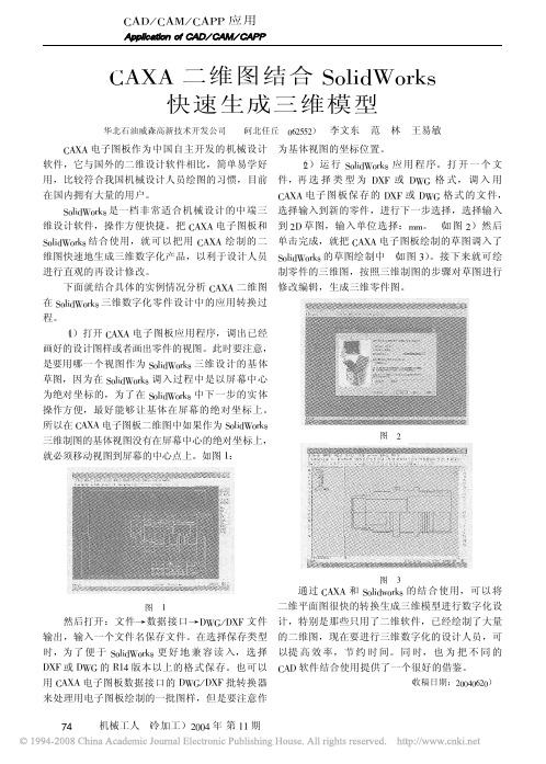 CAXA二维图结合SolidWorks快速生成三维模型