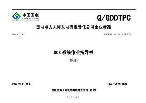 DCS系统作业指导书