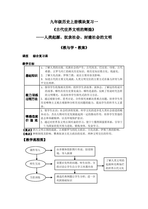 人教版九年级历史上册期末复习模块一教案