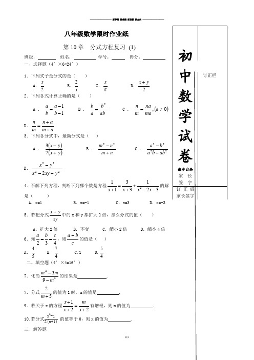 苏科版八年级数学下册限时作业：第10章分式复习(1).docx