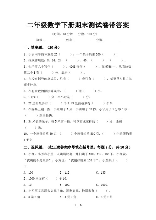 二年级数学下册期末测试卷带答案