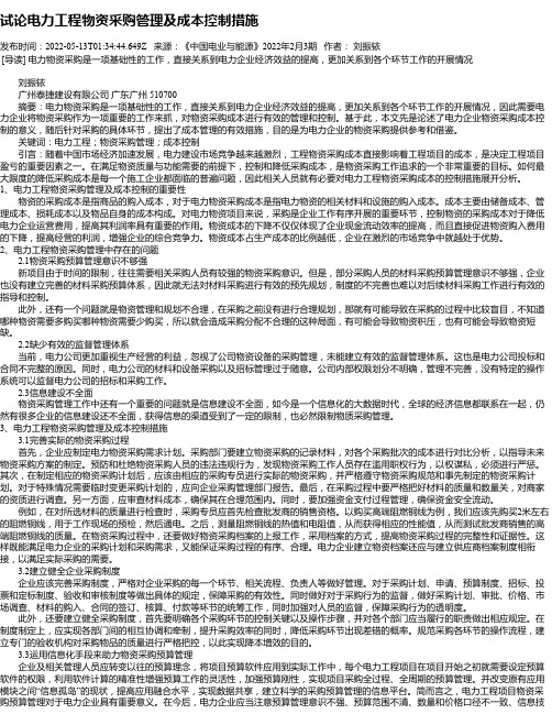 试论电力工程物资采购管理及成本控制措施