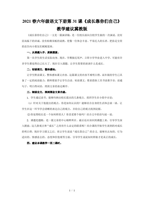 2021春六年级语文下册第31课《成长靠你们自己》教学建议冀教版