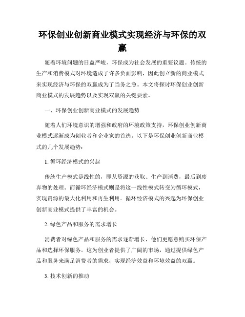 环保创业创新商业模式实现经济与环保的双赢