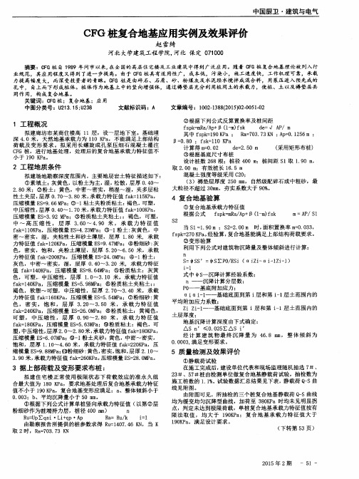 CFG桩复合地基应用实例及效果评价