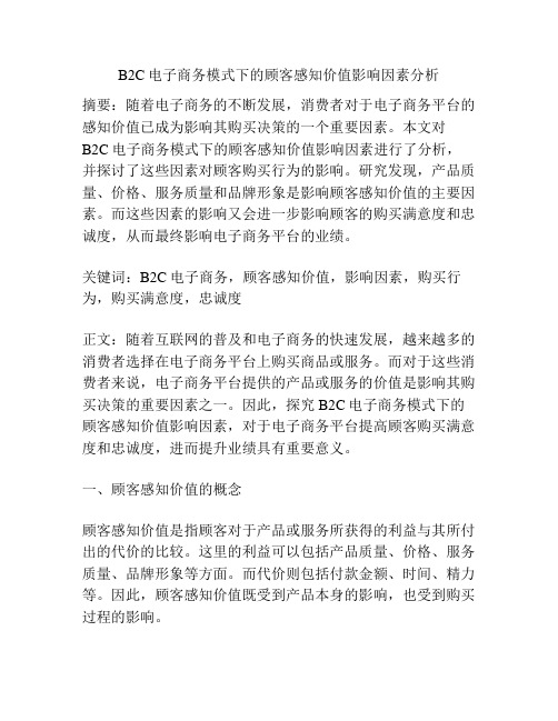 B2C电子商务模式下的顾客感知价值影响因素分析