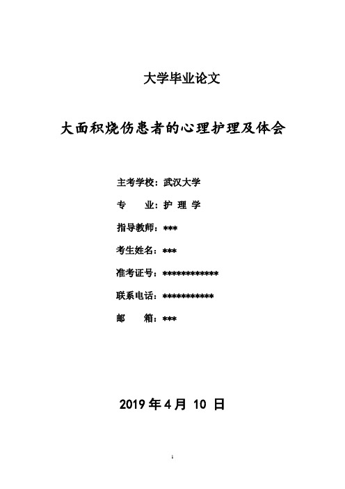 护理学论文：大面积烧伤患者的心理护理及体会