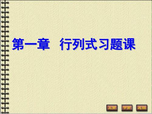 《线性代数与空间解析几何》(哈工大版)课件幻灯和习题1-习题课