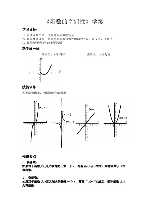 高中数学人教A版必修1《函数的奇偶性》学案