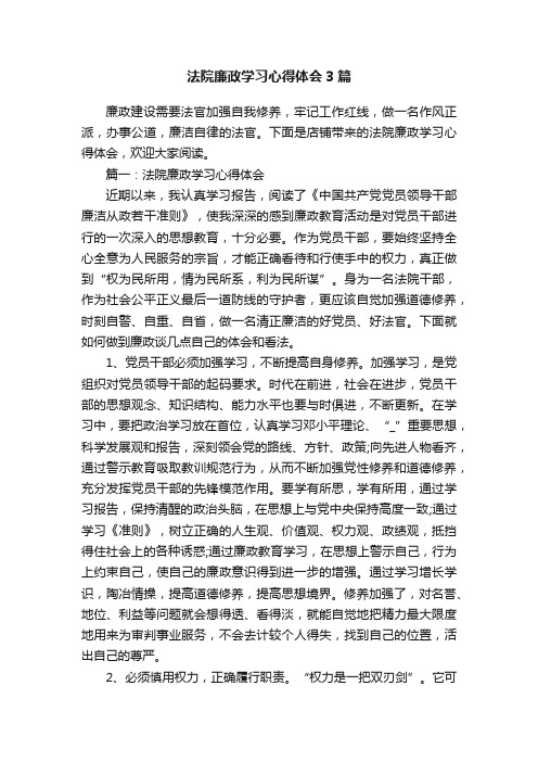 法院廉政学习心得体会3篇