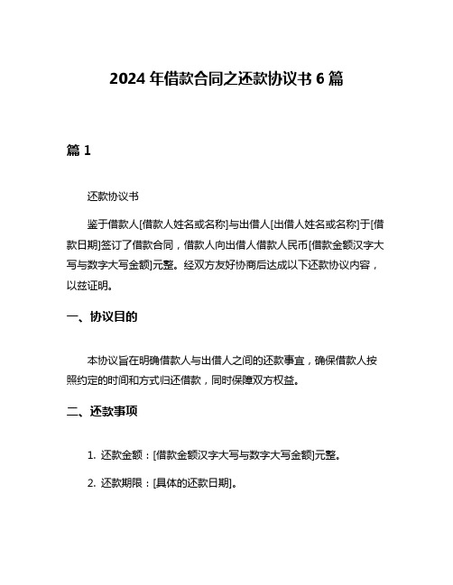 2024年借款合同之还款协议书6篇