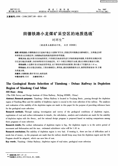 田德铁路小龙煤矿采空区的地质选线