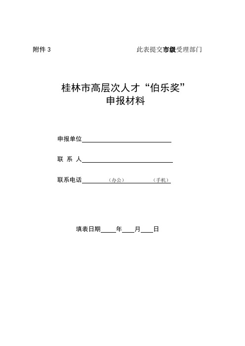 桂林市高层次人才伯乐奖申报材料【模板】