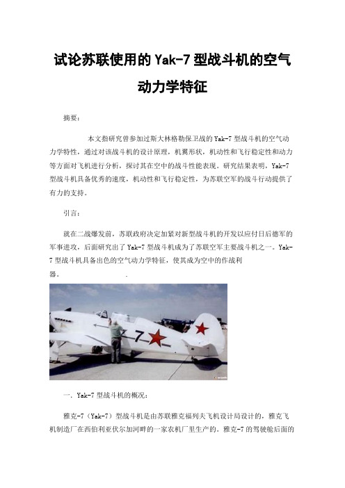 试论苏联使用的Yak-7型战斗机的空气动力学特征