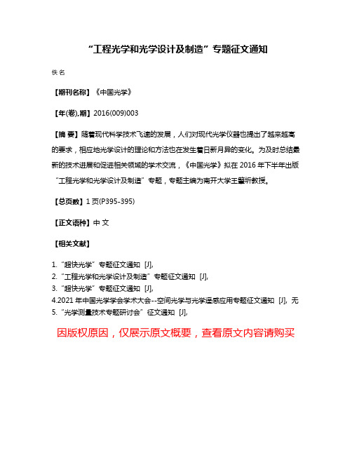 “工程光学和光学设计及制造”专题征文通知