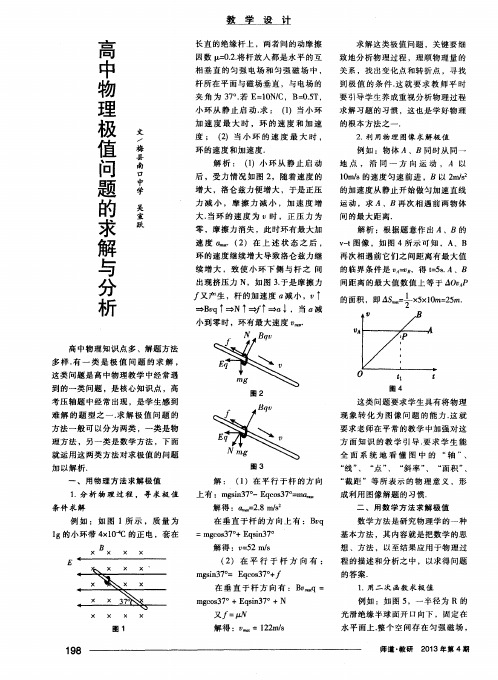 高中物理极值问题的求解与分析