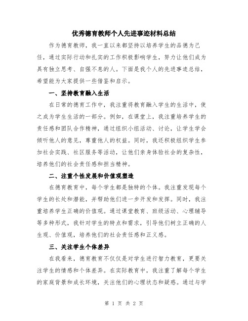 优秀德育教师个人先进事迹材料总结