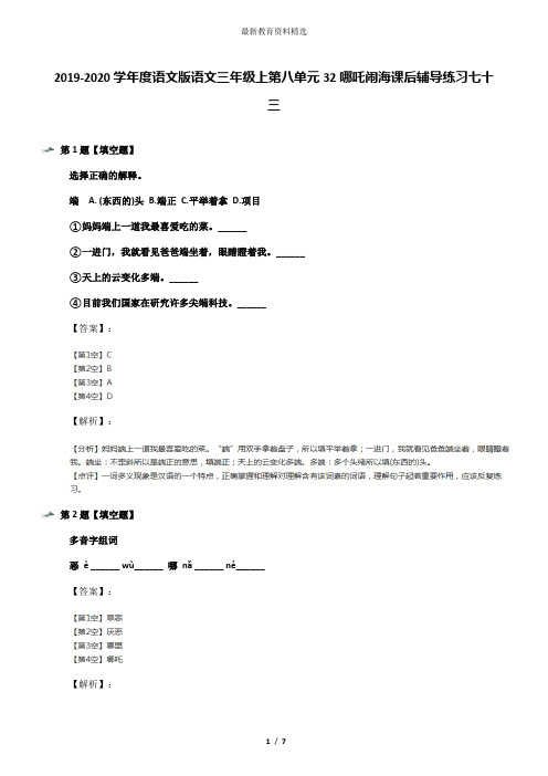 2019-2020学年度语文版语文三年级上第八单元32哪吒闹海课后辅导练习七十三