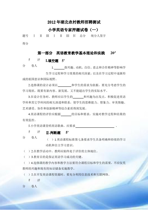 2013年湖北农村教师招聘考试小学英语专家押题试卷