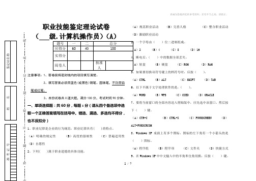 职业技能鉴定计算机操作员理论考试试卷